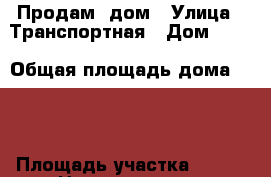 Продам  дом › Улица ­ Транспортная › Дом ­ 14 › Общая площадь дома ­ 28 › Площадь участка ­ 300 › Цена ­ 2 500 000 - Белгородская обл., Белгород г. Недвижимость » Дома, коттеджи, дачи продажа   . Белгородская обл.